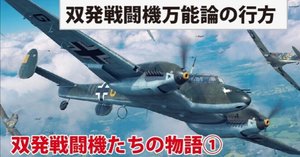 WWⅡ飛行機、土日セール‼️ルフトバッフェの双発機達３機セット エアクラフト ウエポン III アメリカ空対空ミサイルセット