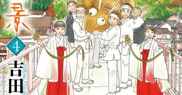 吉田秋生（1956.8.12- ）『詩歌川百景 4 flowers コミックス』小学館