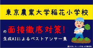 2024年度 東京農業大学稲花小学校 に 合格 できるお受験塾