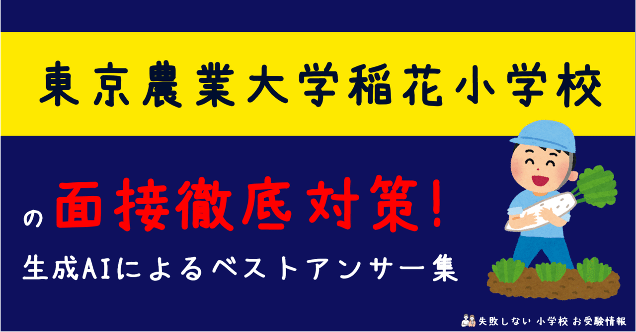 東京農業大学稲花小学校 の面接徹底対策！生成AIによるベストアンサー