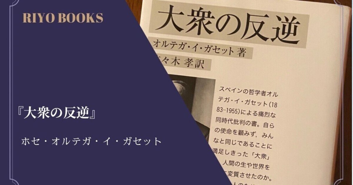 大衆の反逆』ホセ・オルテガ・イ・ガセット 感想｜RIYO_BOOKS