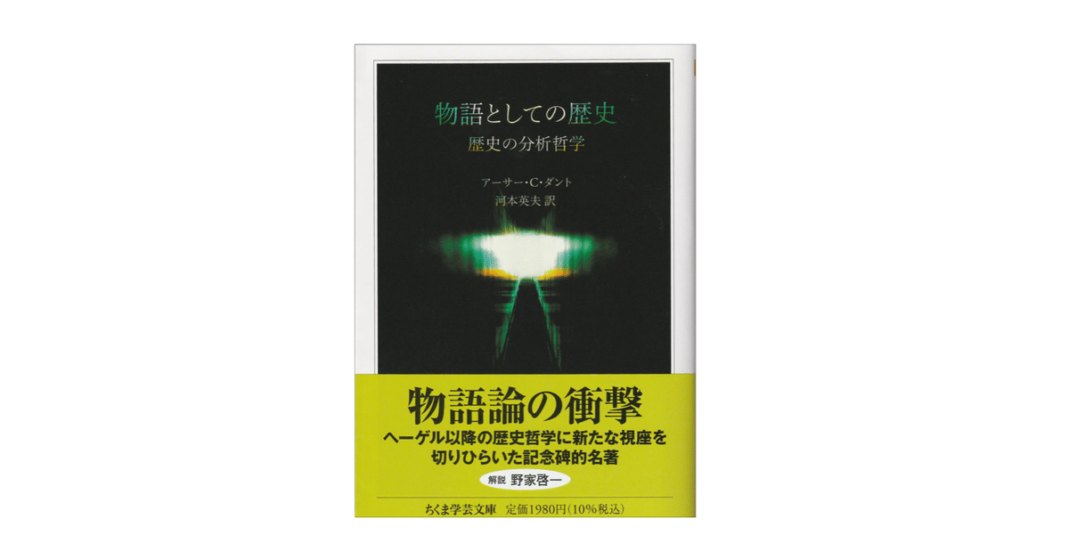 物語としての歴史 ――歴史の分析哲学 (ちくま学芸文庫タ-60-1