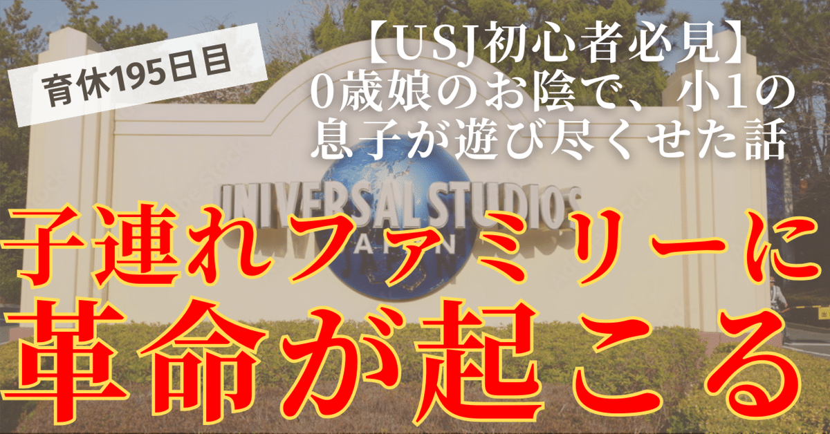 USJ初心者必見】0歳娘のお陰で、小1の息子が遊び尽くせた話