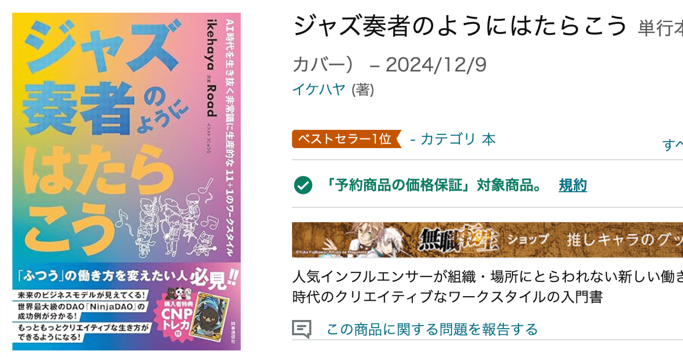 Amazon1位獲得。紙の書籍は「ファングッズ」化していく｜イケハヤ