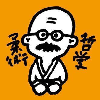 柔術哲学(アンディ)