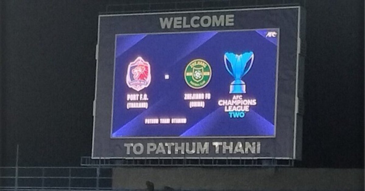 ACL2東地区第3節 ポートFC対浙江FC観戦記【ACL2 2024-2025】｜き