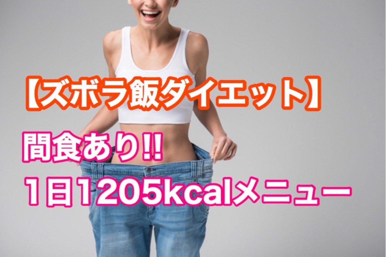 ズボラ飯ダイエット 間食付きで1日15kcalメニュー 母ちゃんトレーナーyukina Note