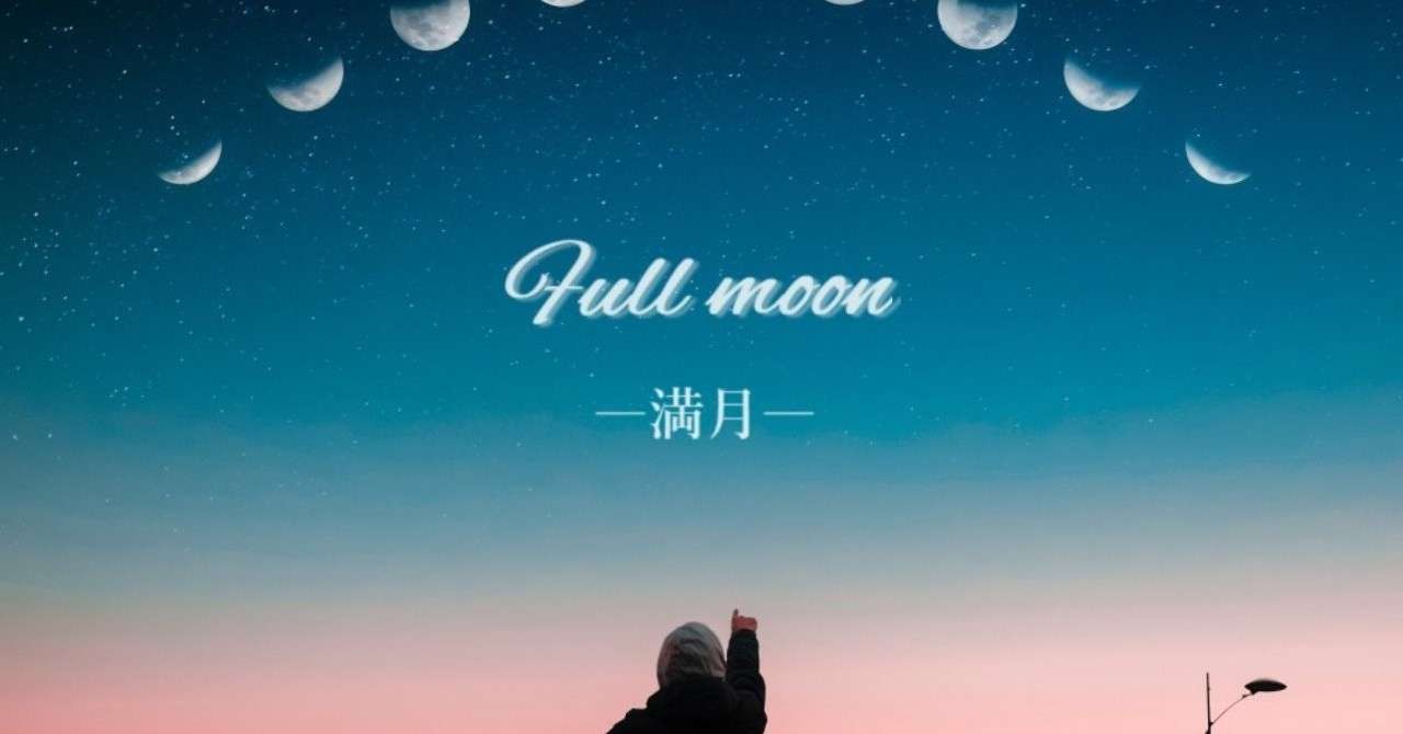 ま_満月