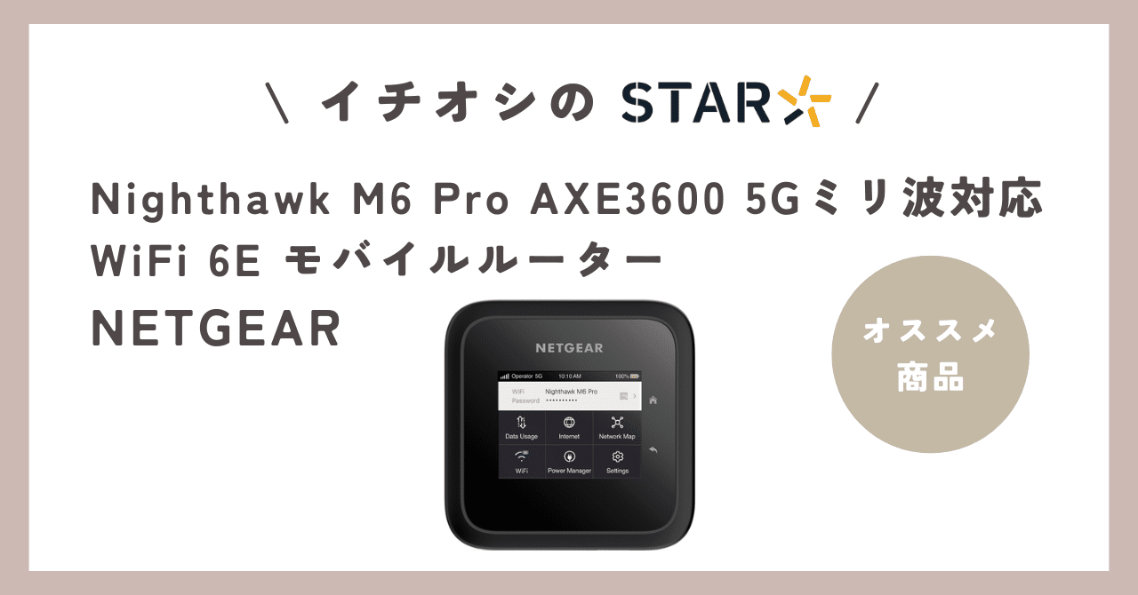 イチオシのSTAR | NETGEAR Nighthawk M6 Pro AXE3600 5Gミリ波対応