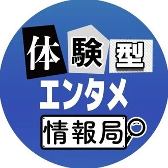 体験型エンタメ情報局