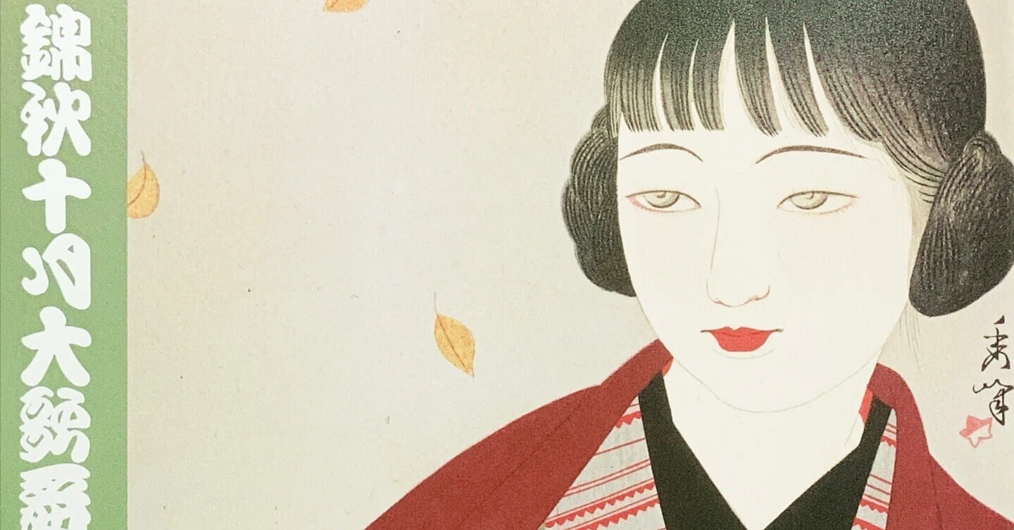 六条御息所ページ 婦系図』、『源氏物語 六条御息所の巻』2024年10月歌舞伎座 夜の部