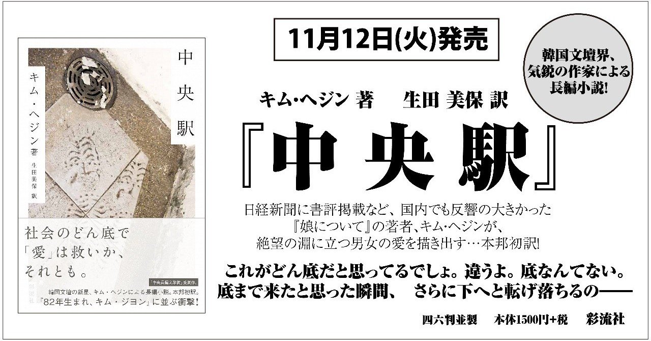 韓国文壇界 気鋭の作家 キム ヘジンの長編小説 中央駅 試し読み 彩流社 Note