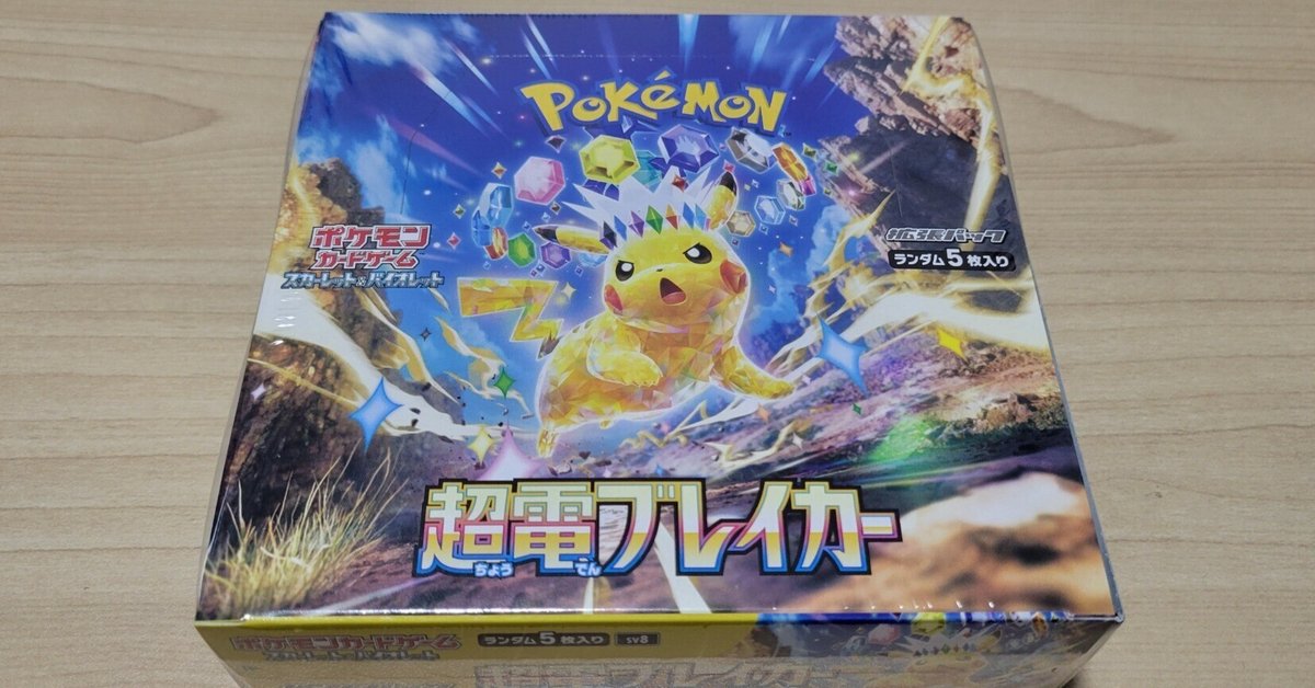 ポケカ】拡張パック「超電ブレイカー」開封結果|ズッキー ポケカ】拡張パック「超電ブレイカー」開封結果|ズッキー