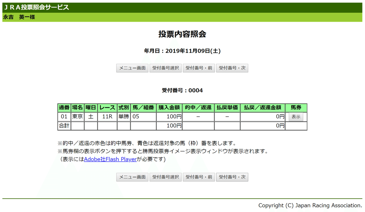 FireShot Capture 2245 - JRA投票照会サービス　投票内容照会 - https___www.nvinq.jra.go.jp_jra_servlet_JRAWeb040