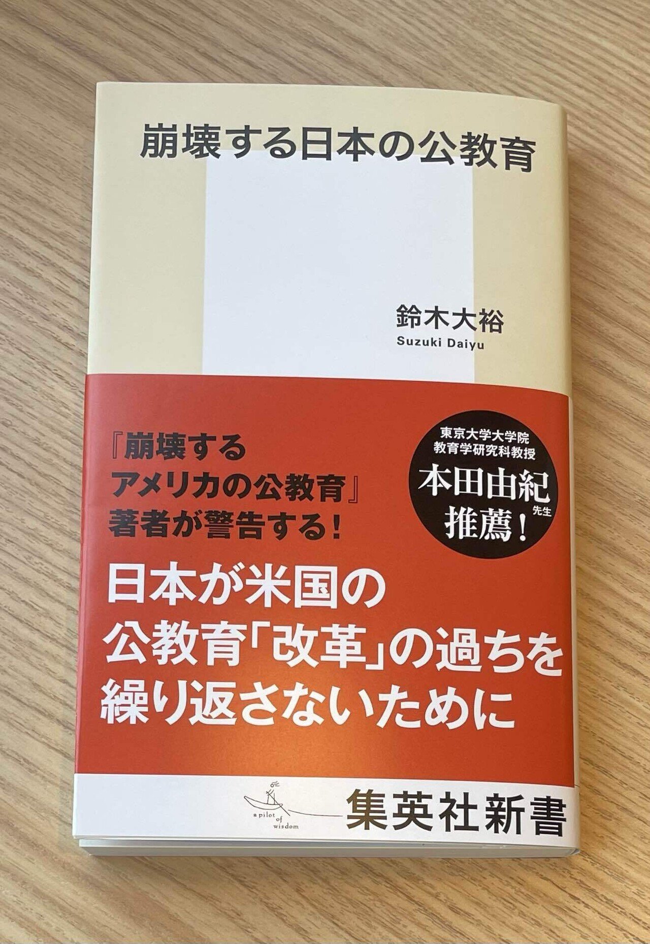 崩壊する日本の公教育』｜ローレンス佐藤