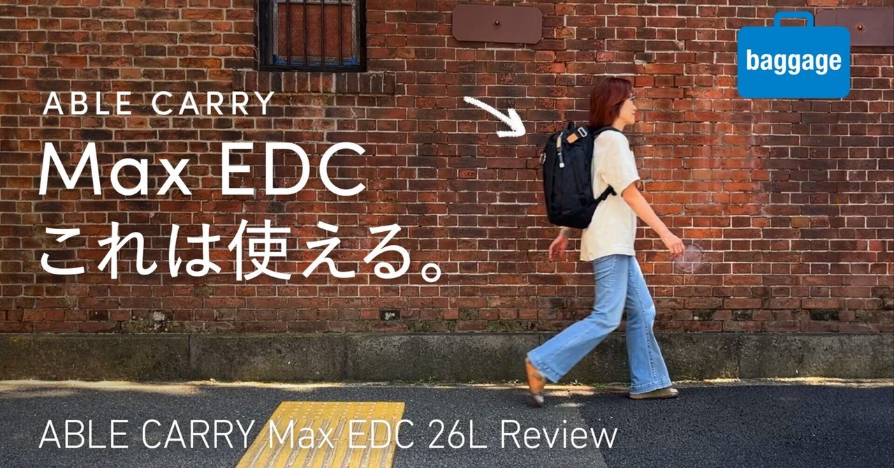 ABLE CARRY Max EDC】日常使いから短期旅行までカバーする ABLE CARRY Max EDC】日常使いから短期旅行までカバーする