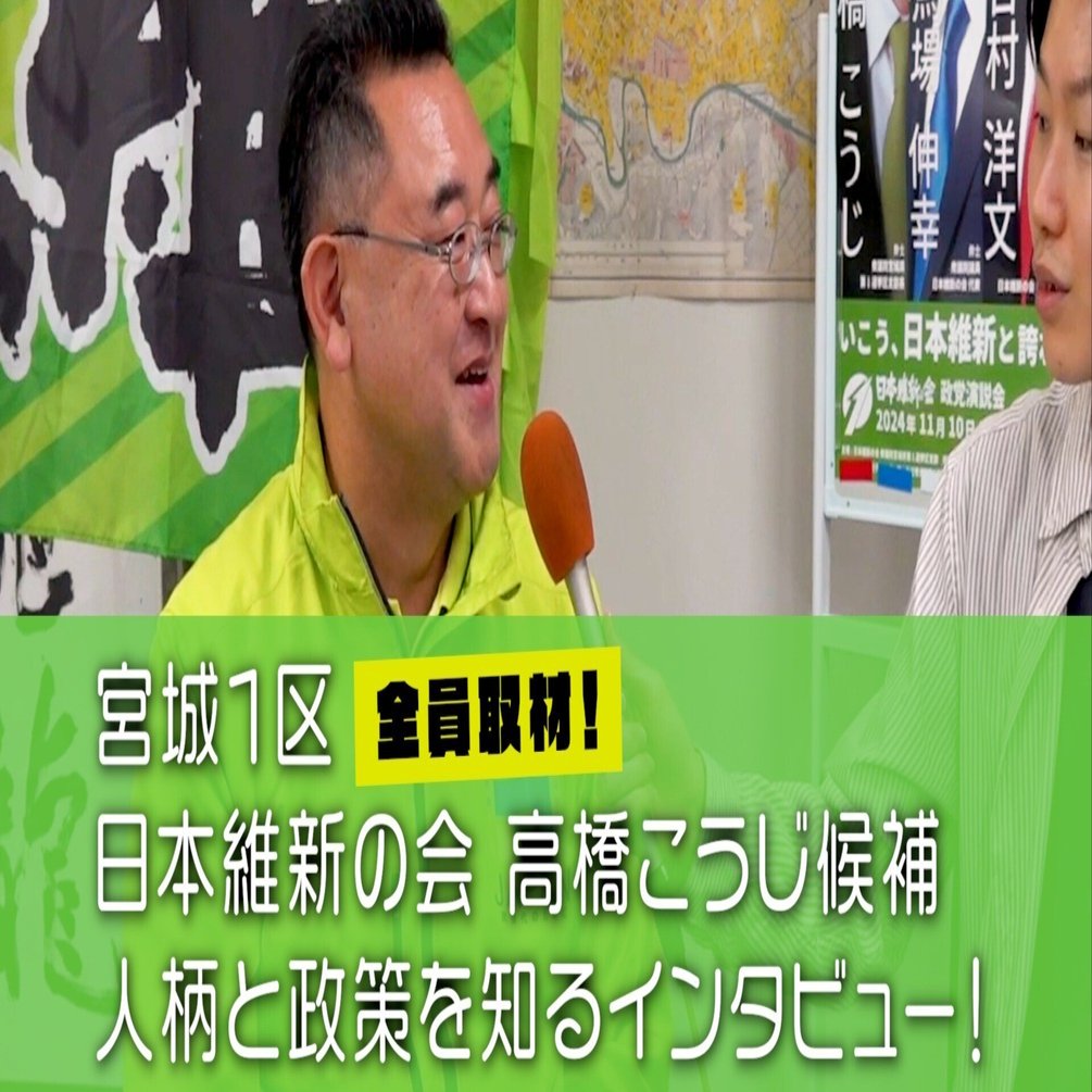 宮城1区 高橋こうじ候補（維新）インタビュー全文書き起こし【衆院選