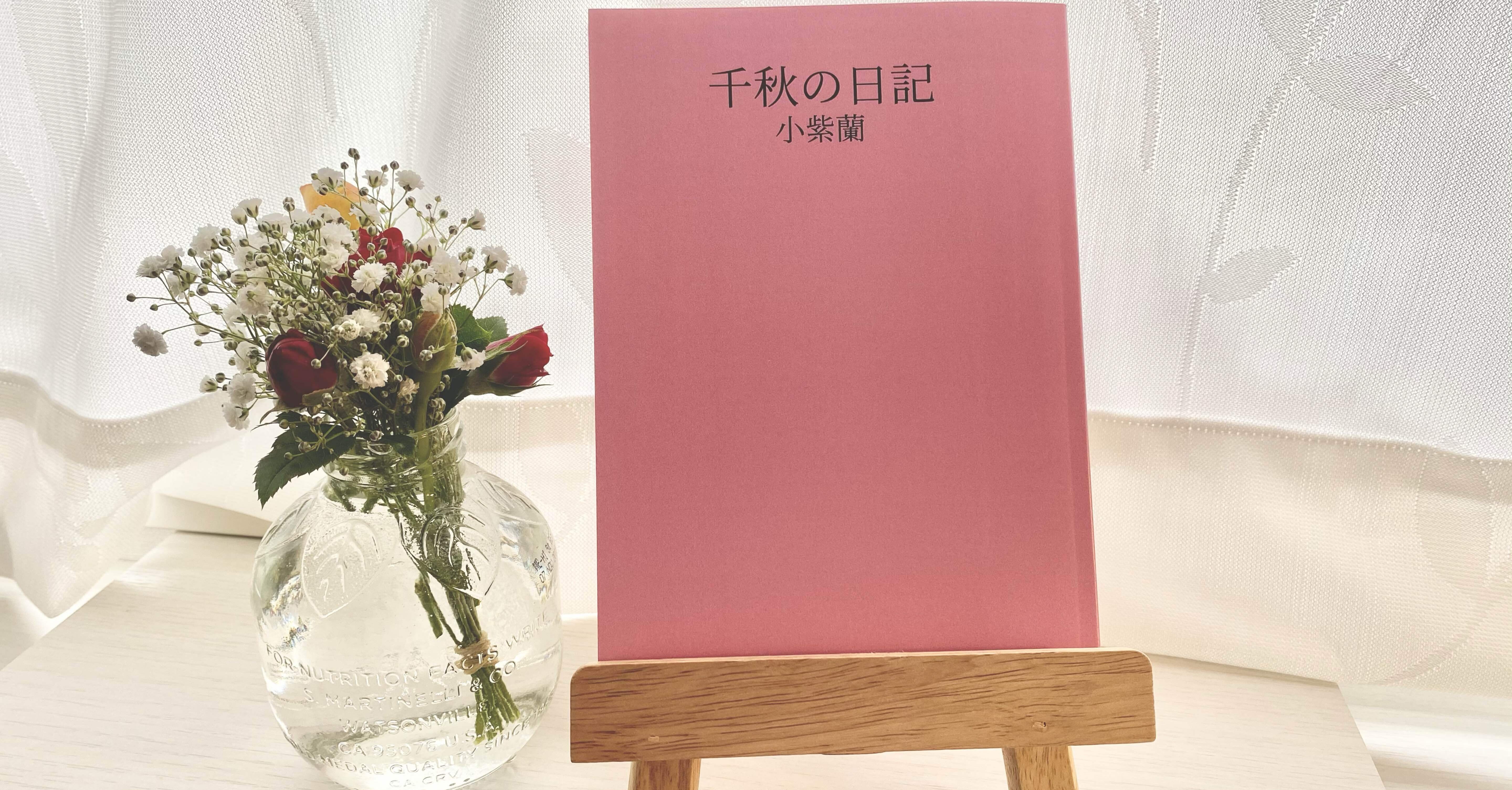 作品紹介】代表作・16歳女子高生の日記小説「千秋の日記」｜小紫蘭