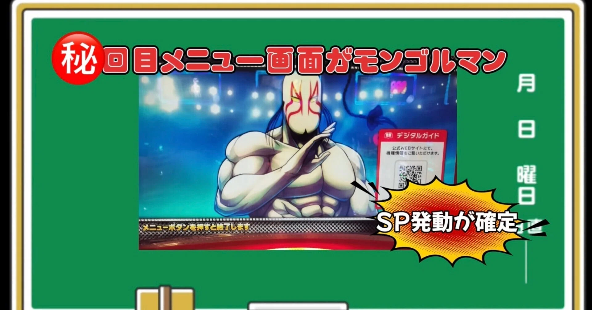 スマスロ キン肉マン攻略！モンゴルマン終了画面出現の秘密を徹底解説