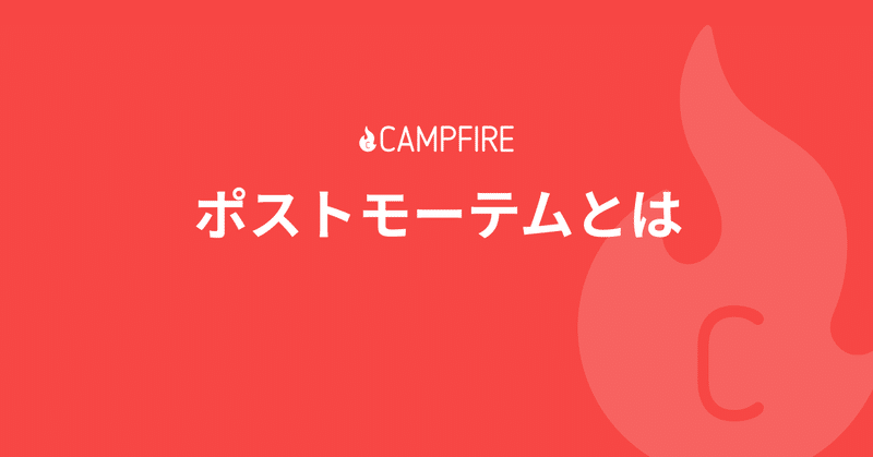 ポストモーテムとは