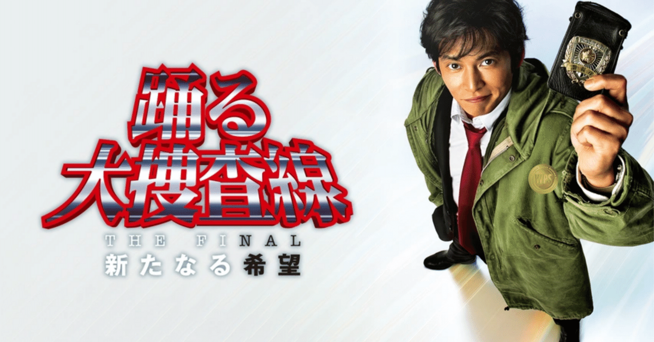 映画感想『踊る大捜査線 THE FINAL 新たなる希望』｜Shomin Shinkai