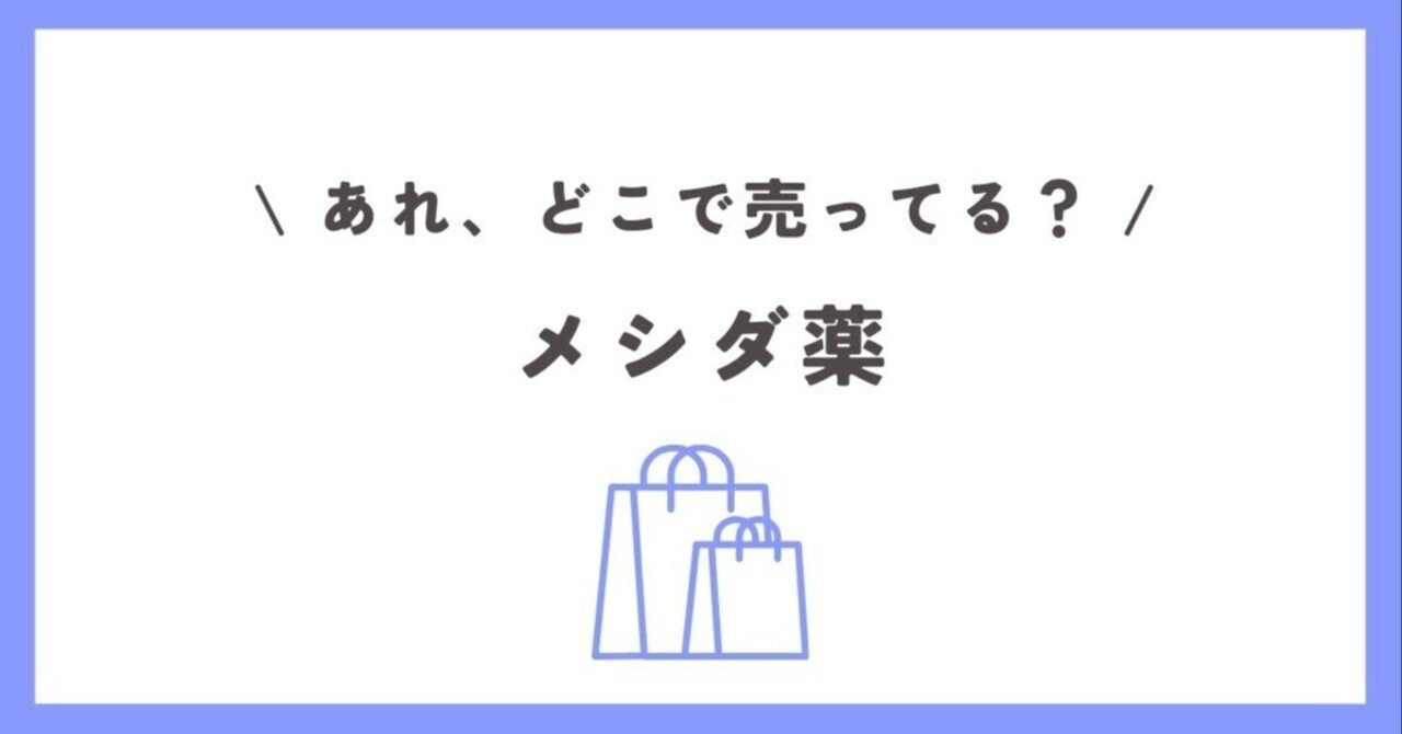 メシダ薬 メシダ薬はどこで売ってる？韓国メイドユークリニックが唯一の