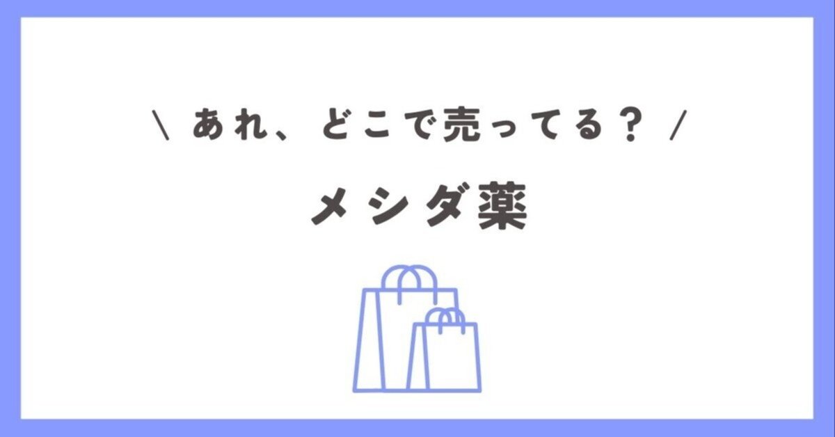 メシダ薬はどこで売ってる？韓国メイドユークリニックが唯一の
