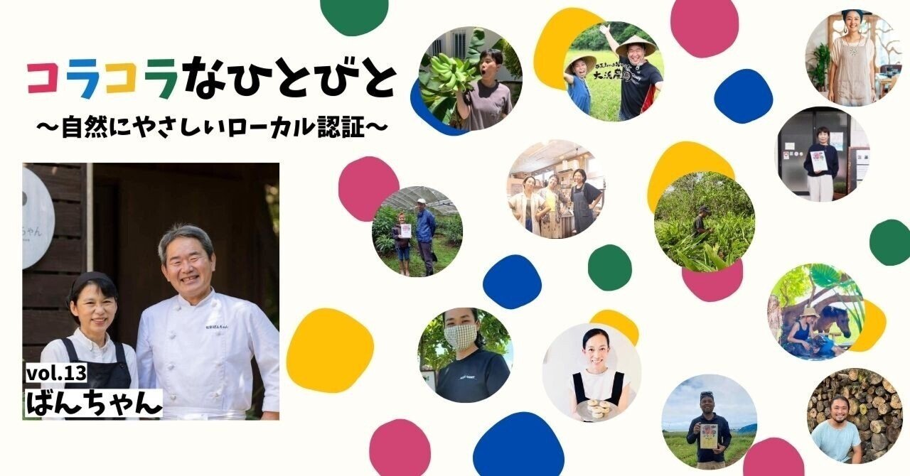 コラコラなひとびと～自然にやさしいローカル認証～ vol.13 旬家ばんちゃん｜八重山・石垣島 | 月刊まーる+