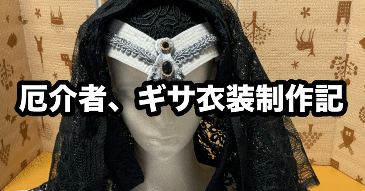 【特別セール品】 厄介者、ギサ》衣装制作記｜牛乳 コスプレ衣装
