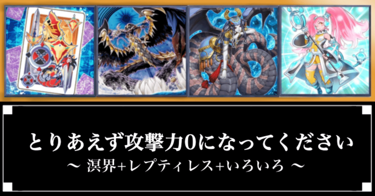 遊戯王　溟界レプティレス　デッキ　EX15 遊戯王 溟界レプティレス デッキレシピ詳細 | ガチまとめ