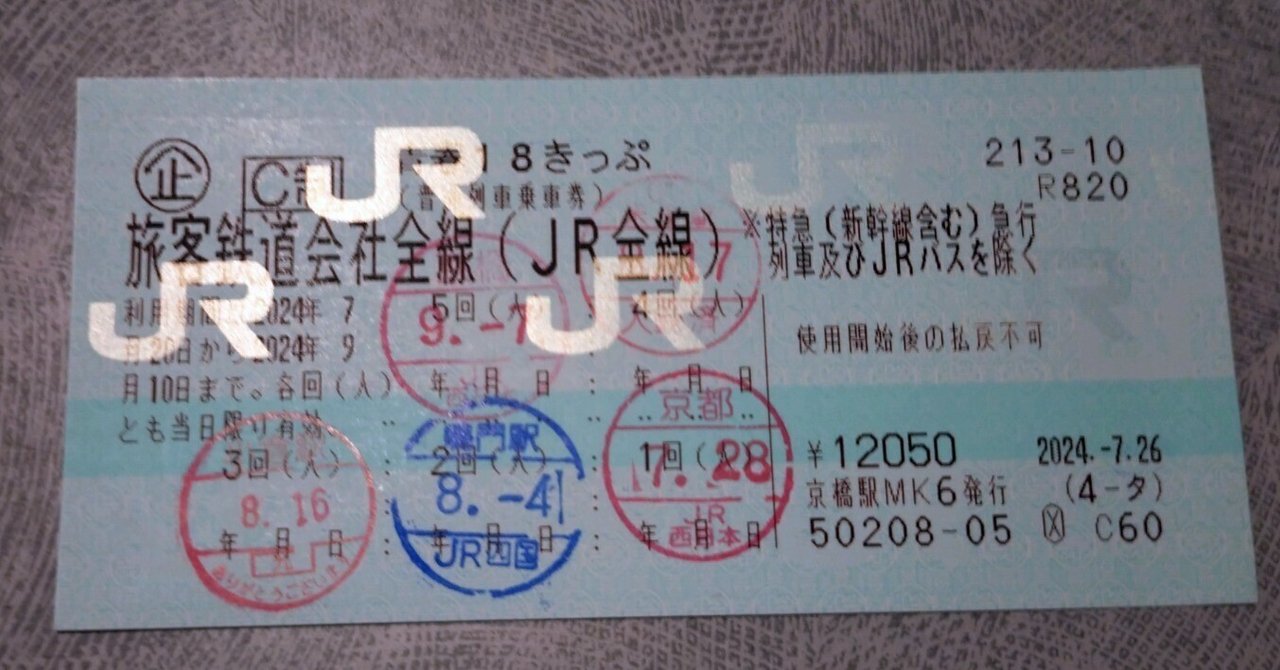 ルール変更の「新・青春18きっぷ」JRの他のフリーきっぷと比較してみた