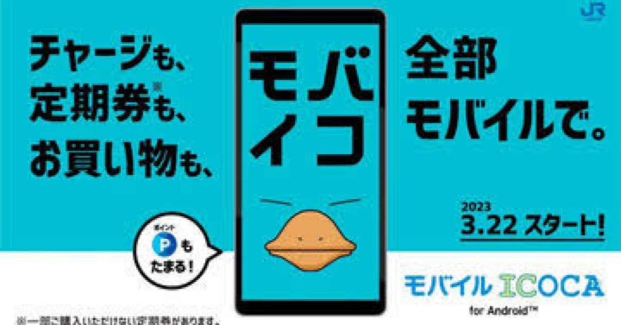 モバイルSuica から モバイルICOCA へ移行検討｜Chuck K | ポイ活と旅行記