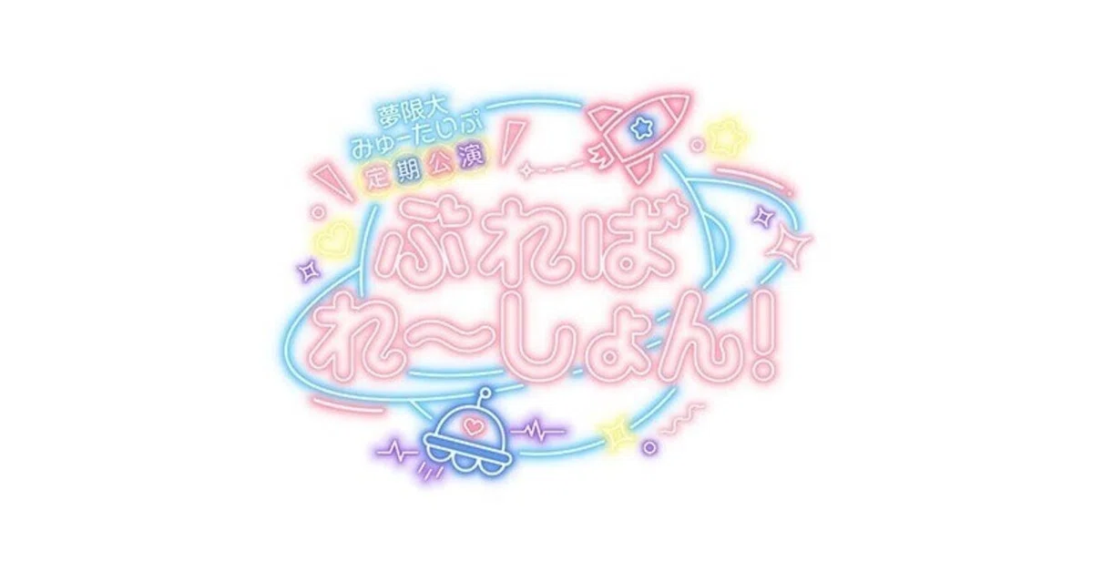 夢限大みゅーたいぷ 定期公演 「ぷれぱれ〜しょん！」Vol.1 レポート② 