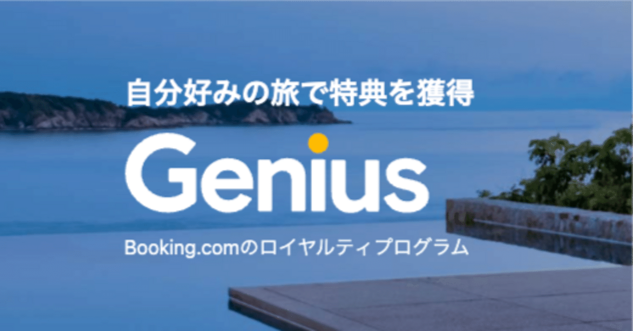 Booking.comの上級会員を目指す｜SUKE【カメラとテクノロジーと旅の話】@WONDEMENT