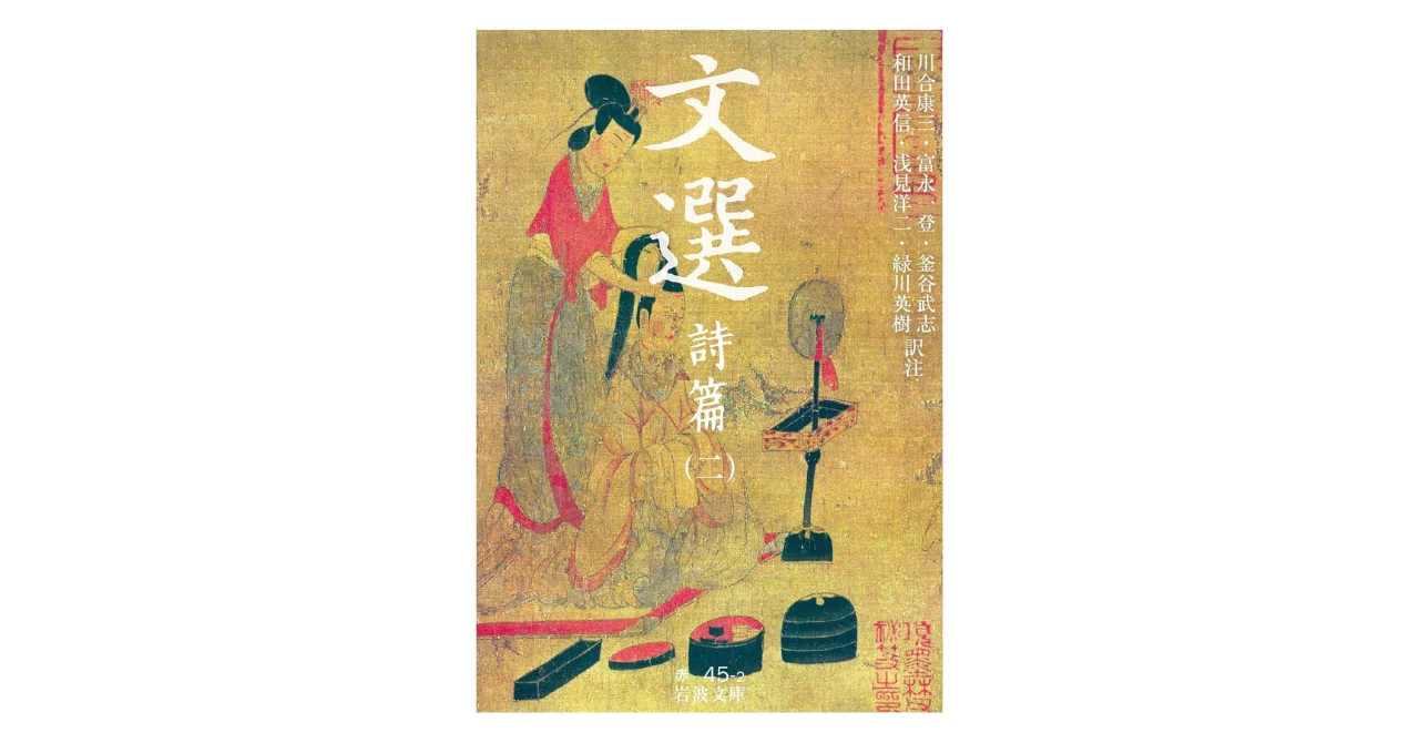 文選 詩篇（二） 』李白以前の遊仙詩（老荘思想）の到来｜やどかり