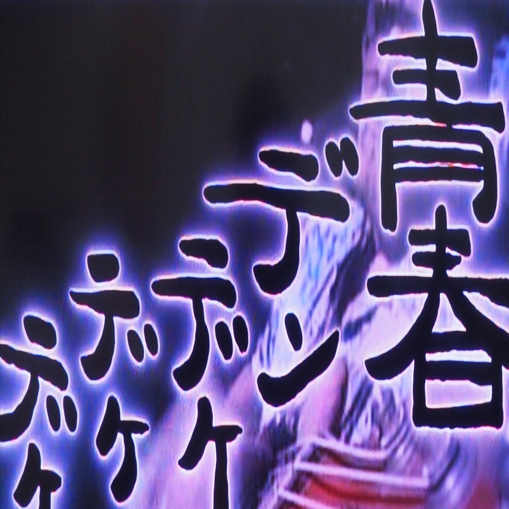 青春デンデケデケデケ」名作の舞台・観音寺を歩く｜中山道雄