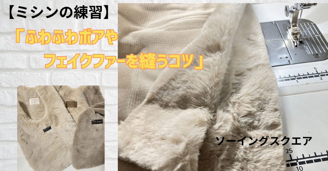 ミシンの練習】ふわふわボアやフェイクファーを縫うコツ｜ソーイング