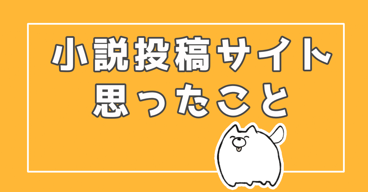 小説の投稿先、どこを選ぶか？コンテンツの保護か宣伝を選ぶか｜倉くらの @同人小説書き