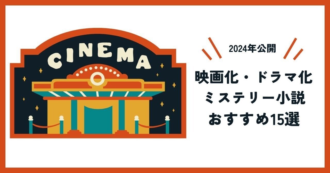 2024年公開】映画化・ドラマ化された話題の原作ミステリー小説