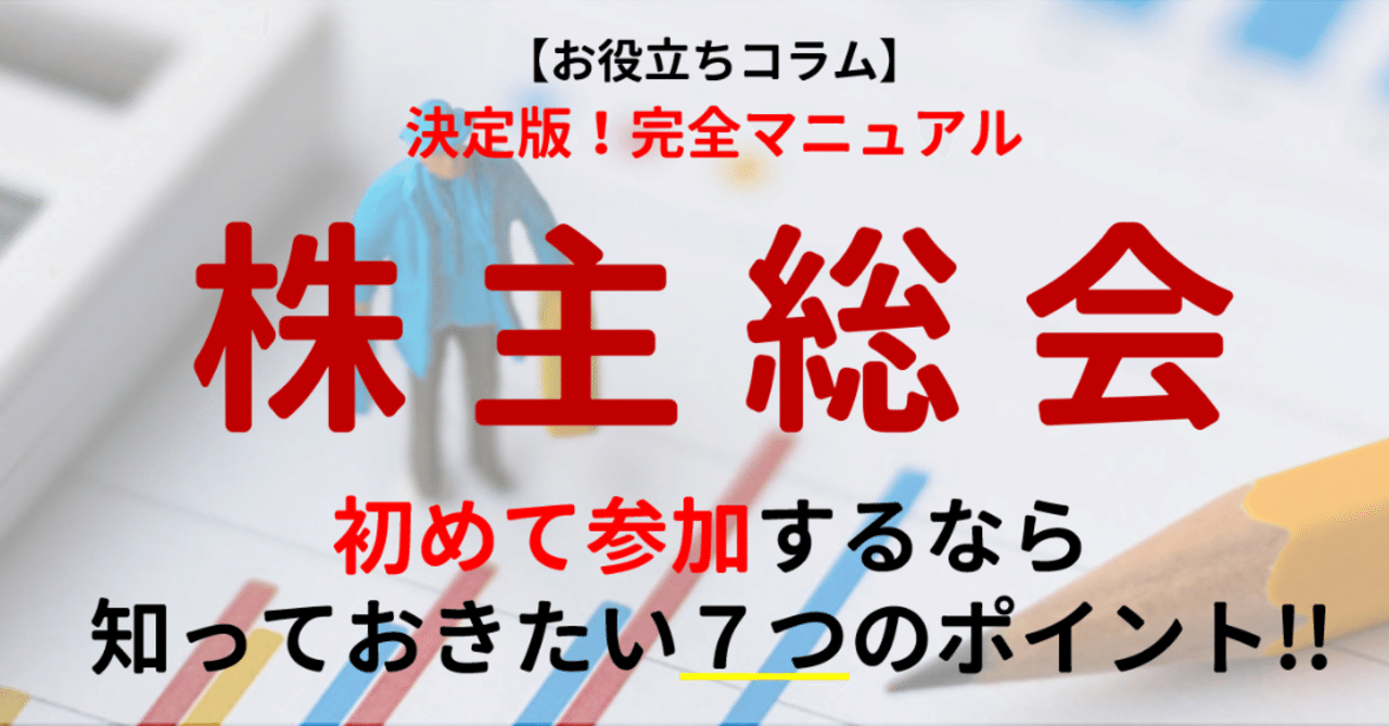 株主総会とは 初めて参加するなら知っておきたい7つのポイント 株主総会の入門書 Zaimの教室 財務諸表専門の学校 Note