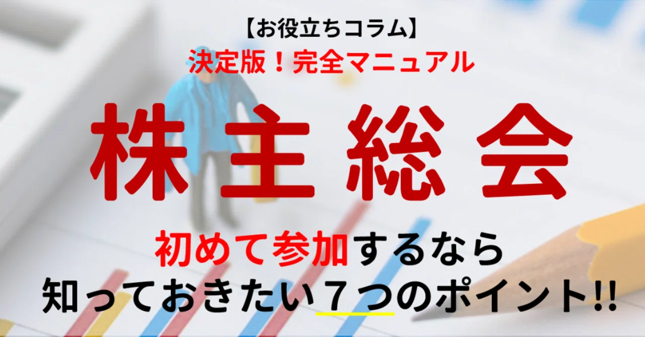 株主総会とは?初めて参加するなら知っておきたい7つのポイント!!【株主総会の入門書】|ZAIMの教室 財務諸表専門の学校