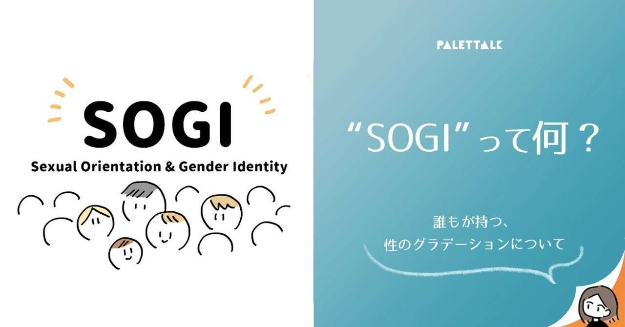 SOGIアイキャッチ