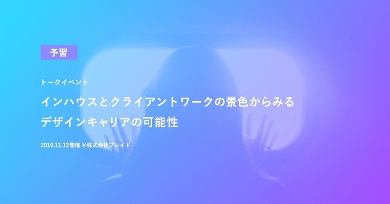 【予習】11/12開催トークイベント「インハウスとクライアントワークの景色からみるデザインキャリアの可能性」