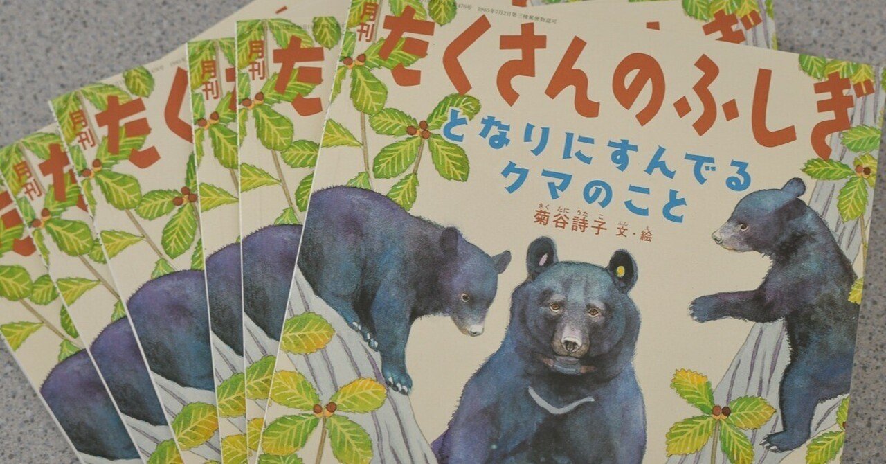クマの本】たくさんのふしぎ - となりにすんでる クマのこと｜Sinh