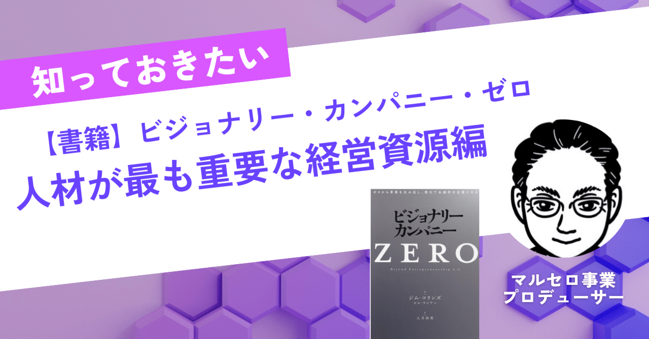 書籍紹介】ビジョナリー・カンパニー・ゼロ 。「人材が最も重要