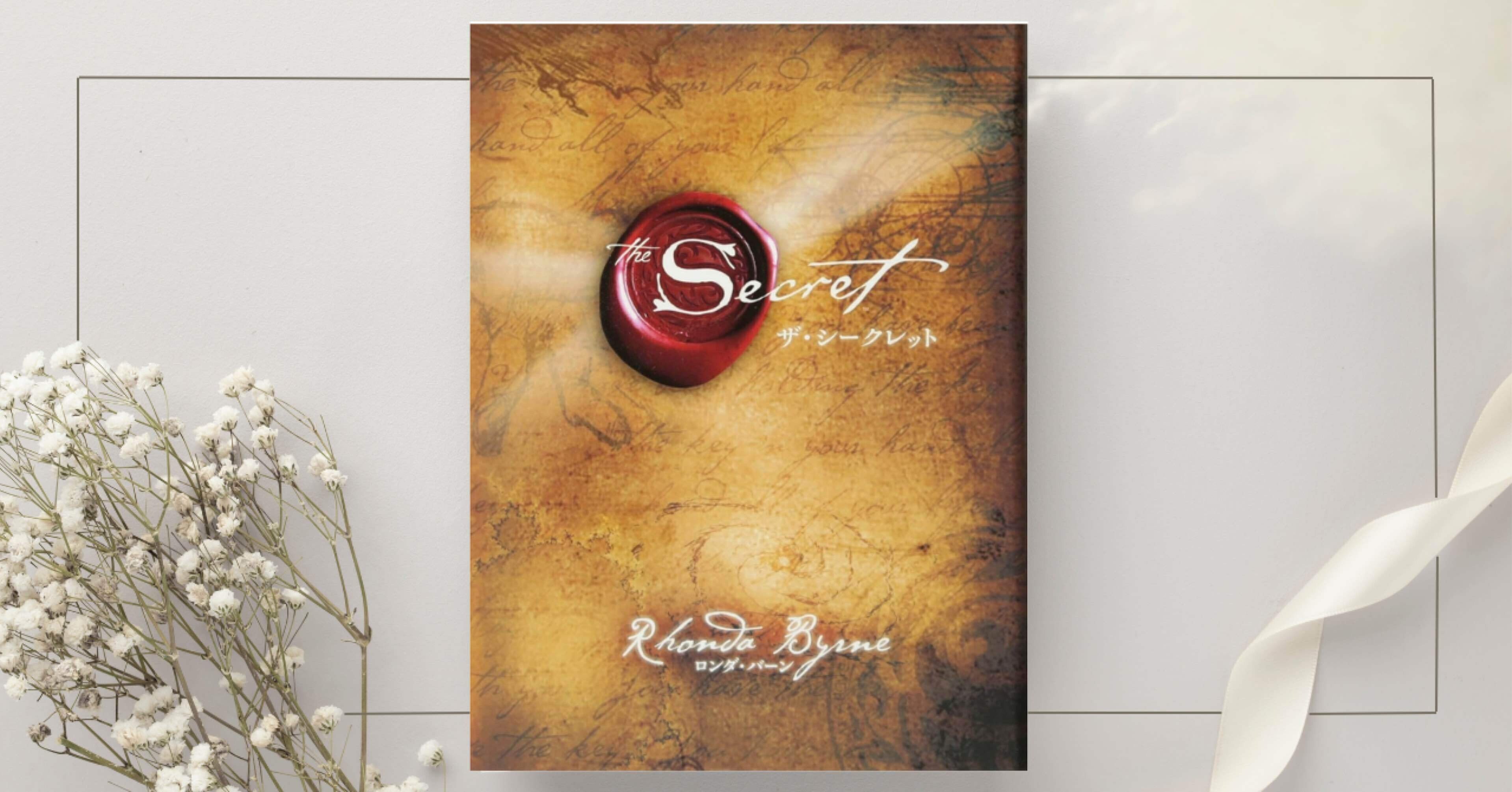 ザ・シークレット』ロンダ・バーン｜本のコンパス//ビジネスと自己成長