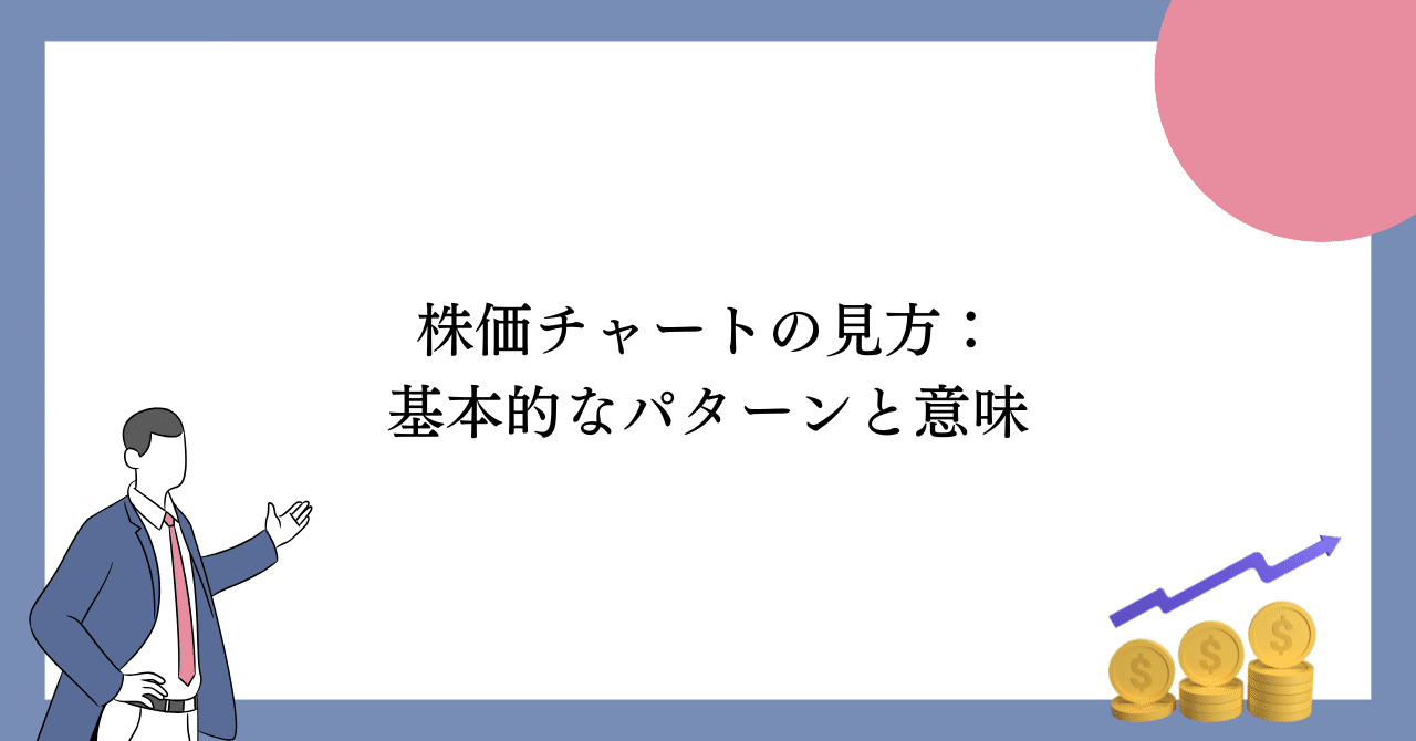 株価チャートの見方：基本的なパターンと意味｜金融先生｜学校教職員向け金融リテラシーの伝道師✨