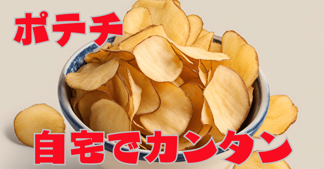 手作りポテトチップス！大満足のサクサク食感を家族で楽しむ