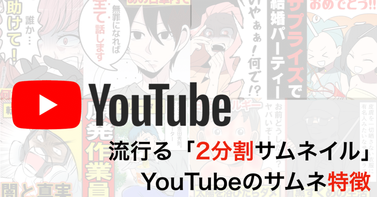 Youtube漫画にみられる 2分割サムネイル の効果とyoutubeサムネイルの特徴とパターン まいん Tiktok Youtube プロデューサー Note Youtube漫画にみられる 2分割サムネイル の効果とyoutubeサムネイルの特徴とパターン まいん Tiktok Youtube プロデューサー Note