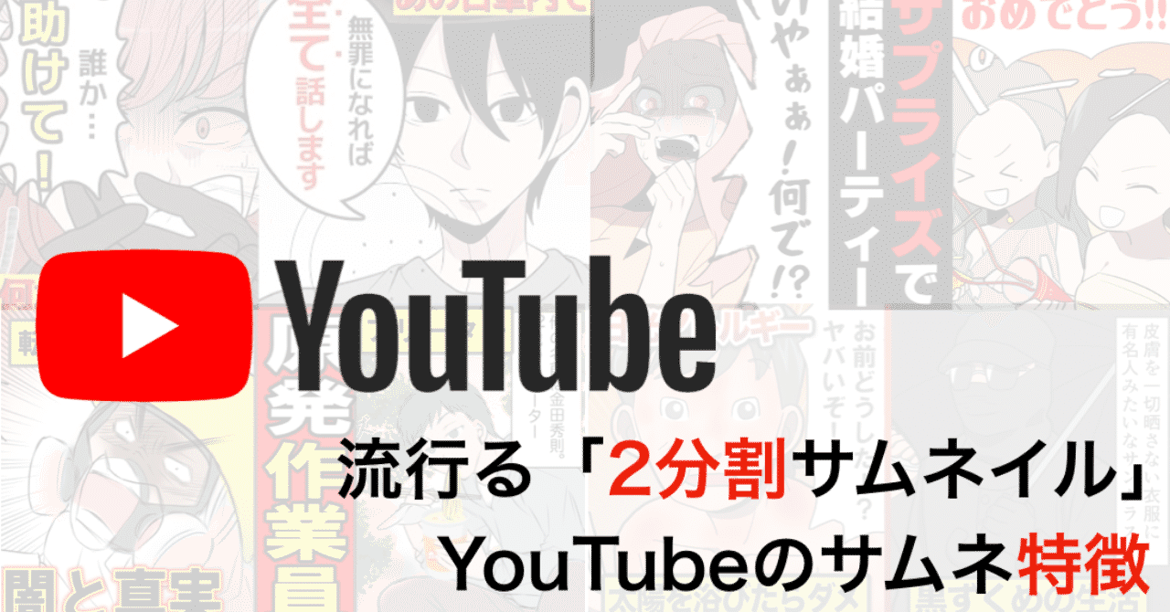 Youtube漫画にみられる 2分割サムネイル の効果とyoutubeサムネイルの特徴とパターン まいん Tiktok Youtube マーケター 週1本更新準備中 Note